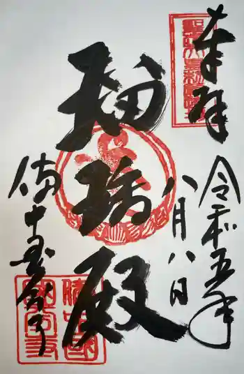 備中國分寺の御朱印 2023年08月