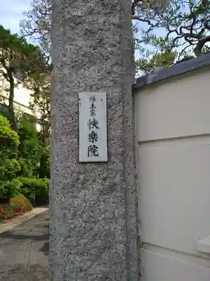 快楽院(東京都)