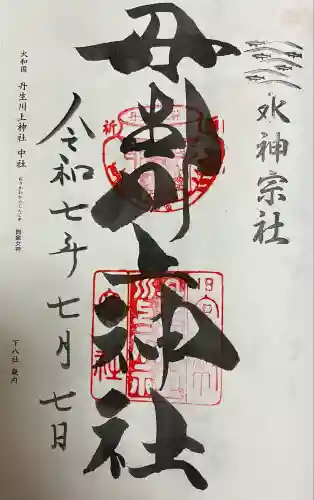 丹生川上神社（中社）(奈良県)