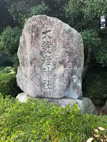 大蓑彦神社の建物その他