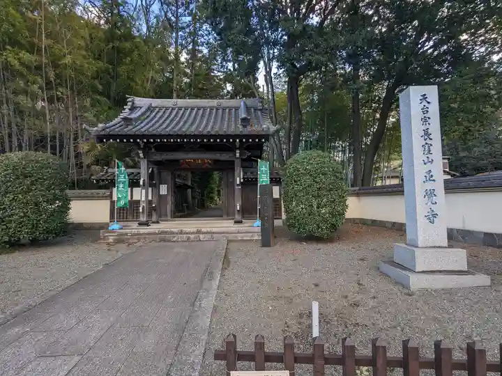 天台宗 長窪山 正覚寺(神奈川県)