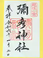 彌彦神社(新潟県)