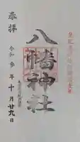 鮫州八幡神社の御朱印
