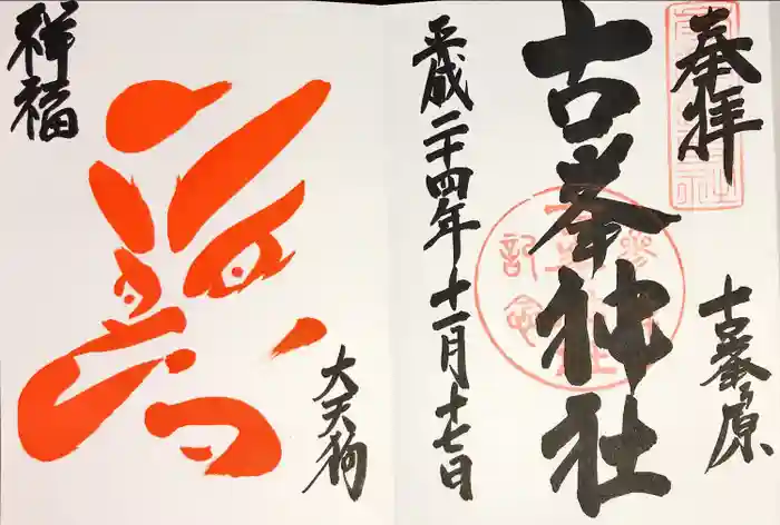 古峯神社の御朱印