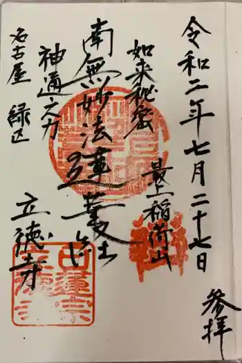 立徳寺の御朱印 2020年07月