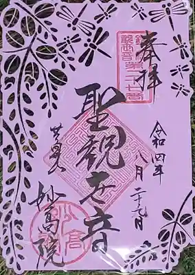 妙高院の御朱印