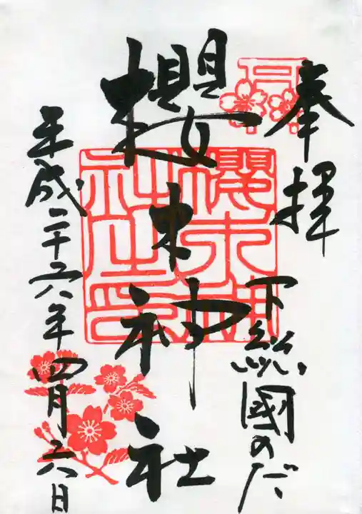 櫻木神社の御朱印
