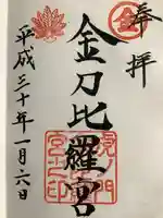 虎ノ門金刀比羅宮の御朱印