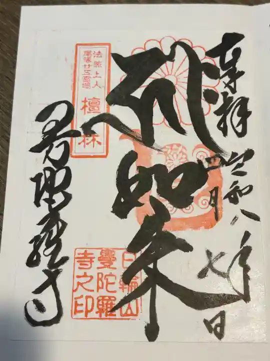 曼陀羅寺の御朱印