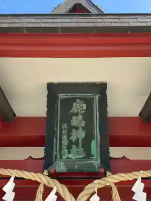 鹿嶋神社(茨城県)