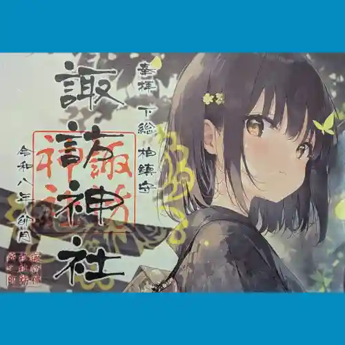 柏諏訪神社の御朱印