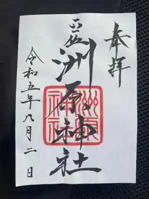 洲原神社の御朱印