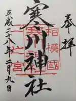 寒川神社(神奈川県)