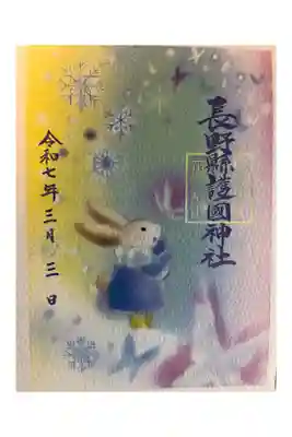 「春を迎えにいく雪」御朱印です。
郵送でいただきました。