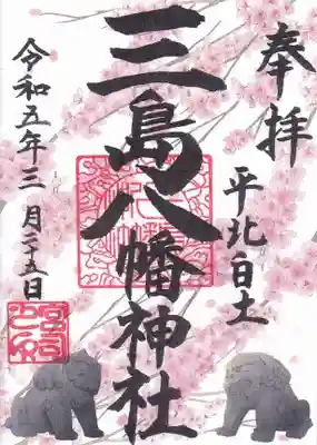 さくらの限定御朱印