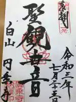 圓乘寺の御朱印