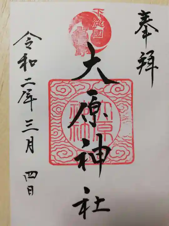 大宮・大原神社の御朱印