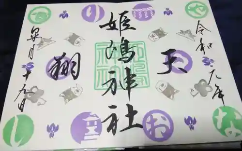 姫嶋神社(大阪府)