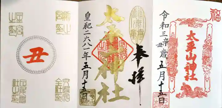 太平山神社の御朱印