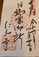 仁和寺の御朱印