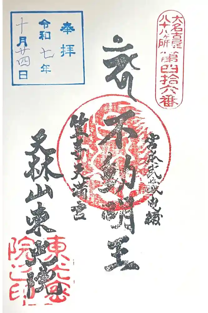 笠寺天満宮東光院の御朱印