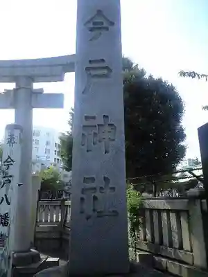 今戸神社のその他建物