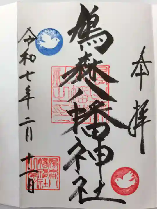 鳩森八幡神社の御朱印