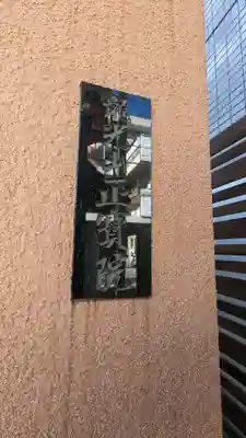 正寶院(飛不動尊)のその他建物