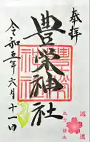 豊栄神社の御朱印
