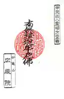 広厳院(山梨県)