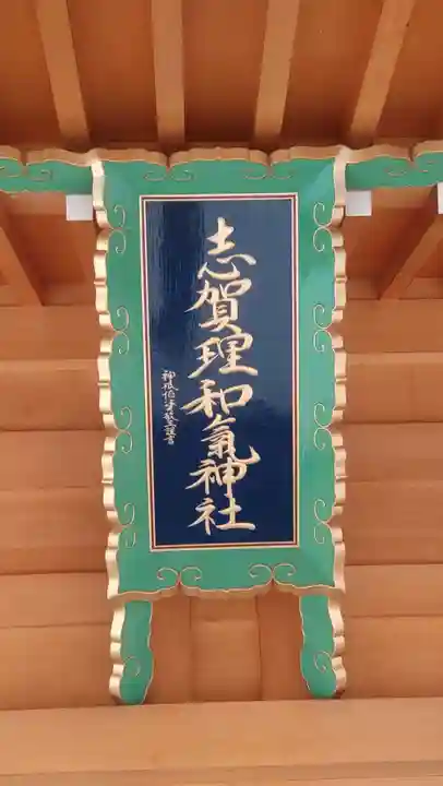志賀理和氣神社(岩手県)