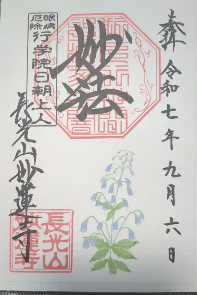 妙蓮寺の御朱印