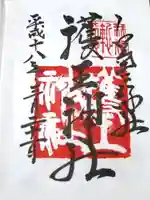 護王神社の御朱印