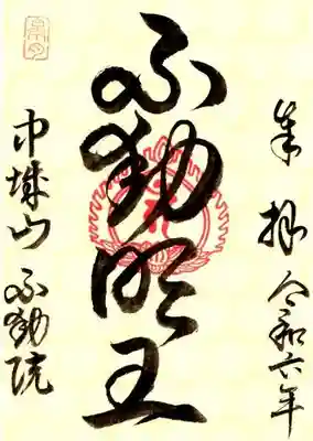 不動院(茨城県)