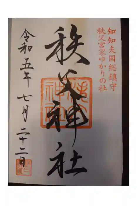 秩父神社の御朱印
