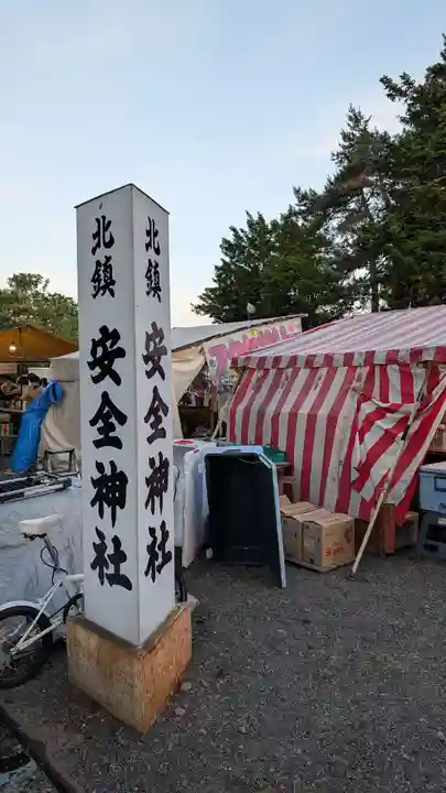 北鎮安全神社(北海道)