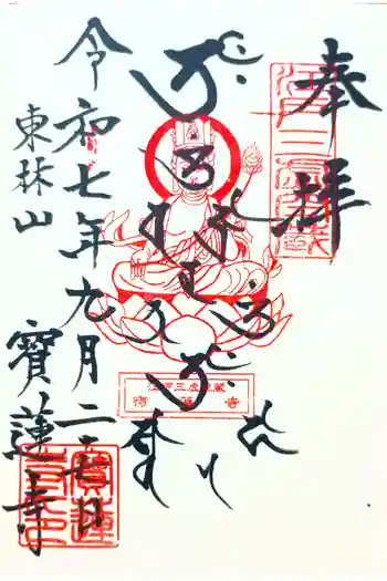 寳蓮寺の御朱印 2025年09月