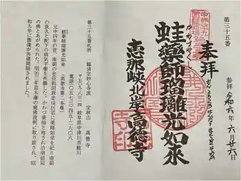 高徳寺の御朱印 2024年06月