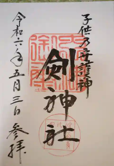 剣神社の御朱印