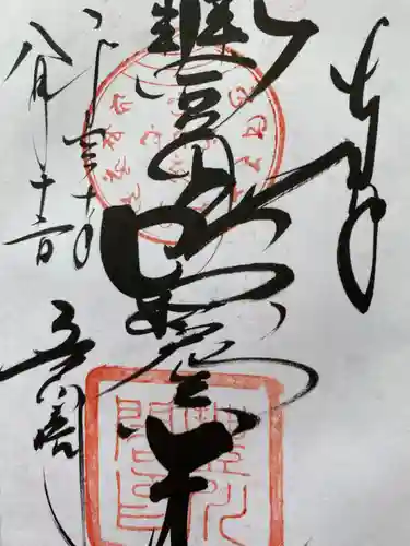 豊川閣　妙厳寺の御朱印