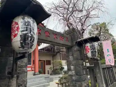 長専院不動寺(出世不動尊)(東京都)
