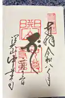 中尊寺の御朱印