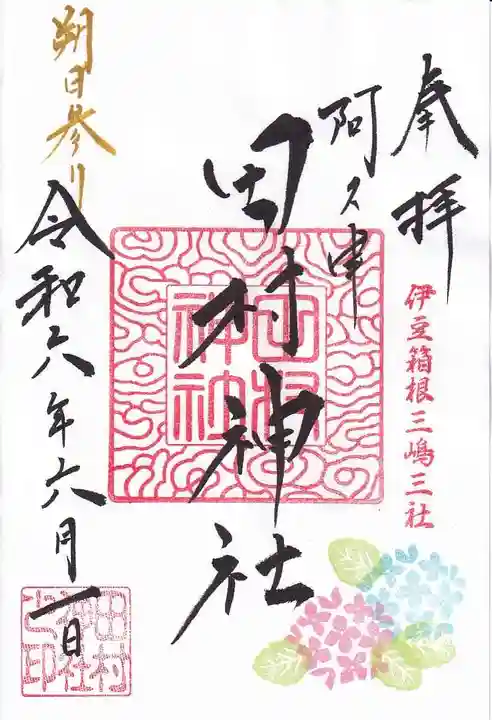 阿久津「田村神社」(郡山市阿久津町)旧社名:伊豆箱根三嶋三社の御朱印