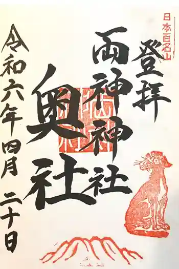 両神神社 奥社の御朱印 2024年04月