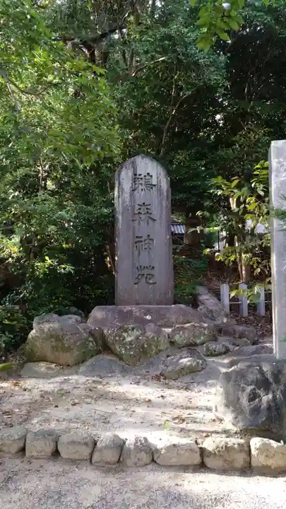 鵜森神社(三重県)