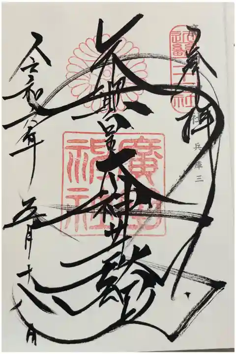 廣田神社 神仏霊場巡礼