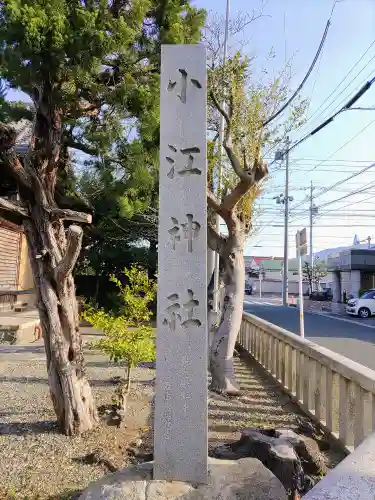 小江神社のその他建物