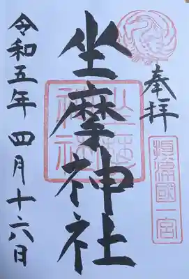 坐摩神社(大阪府)