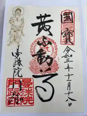 曼殊院門跡の御朱印