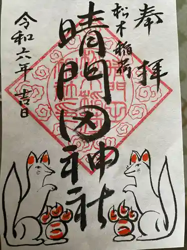 晴門田神社(福島県)